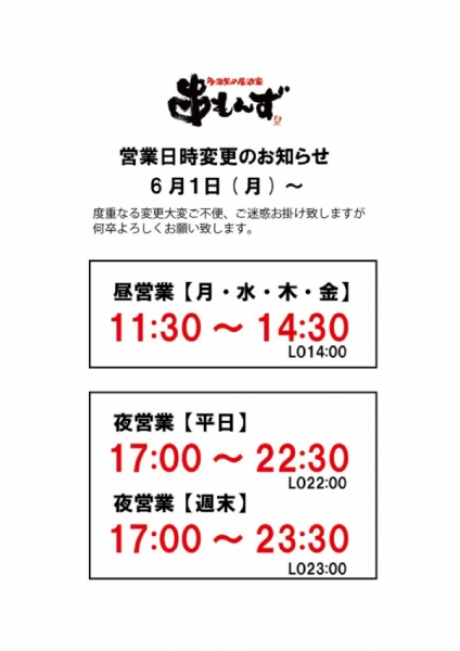 営業時間の変更