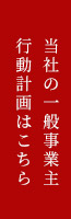 当社の一般事業主行動計画はこちら