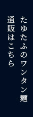 たゆたふのワンタン麺 通販はこちら