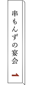 串焼きのこと