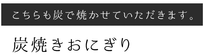 炭焼きおにぎり