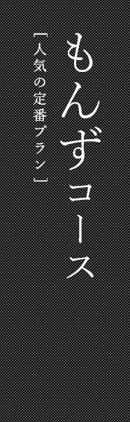 もんずコース