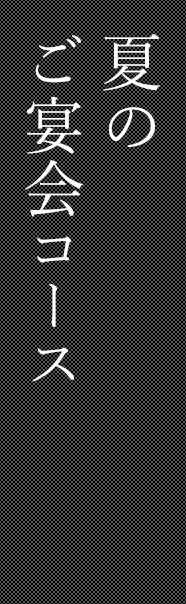 コース