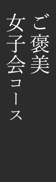 女子会コース