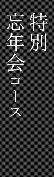 忘年会コース