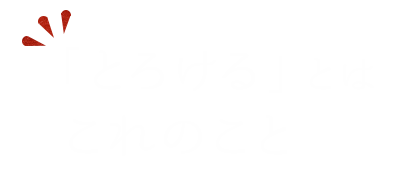 とろけるとはこれのこと