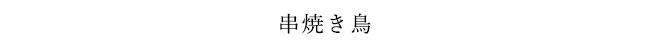 串焼き鳥