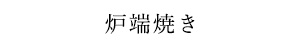 炉端焼き