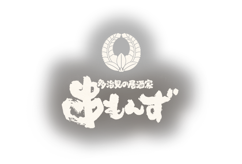 串もんず