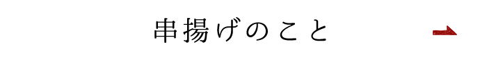 串揚げのこと