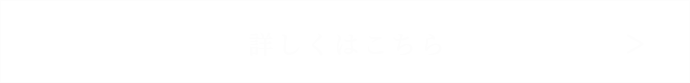 詳しくはこちら