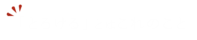 とろけるとはこれのこと