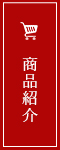 商品紹介