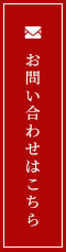 お問い合わせはこちら